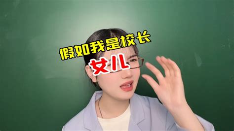 假如我是校长的女儿，闹出这样的误会，同学太倒霉了腾讯视频