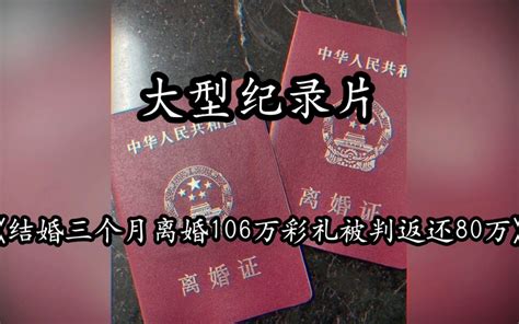 大型纪录片《结婚三个月离婚106万彩礼被判返还80万》震撼播出 阿秀纪录片传奇 阿秀纪录片传奇 哔哩哔哩视频