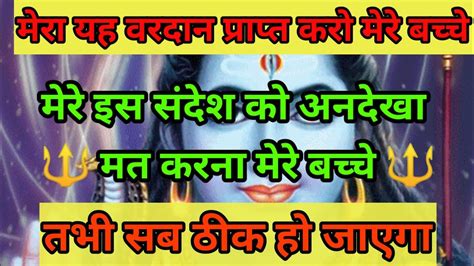 मेरा यह वरदान प्राप्त करो Ll तभी सब ठीक हो जाएगा Ll Mahadev Urgent