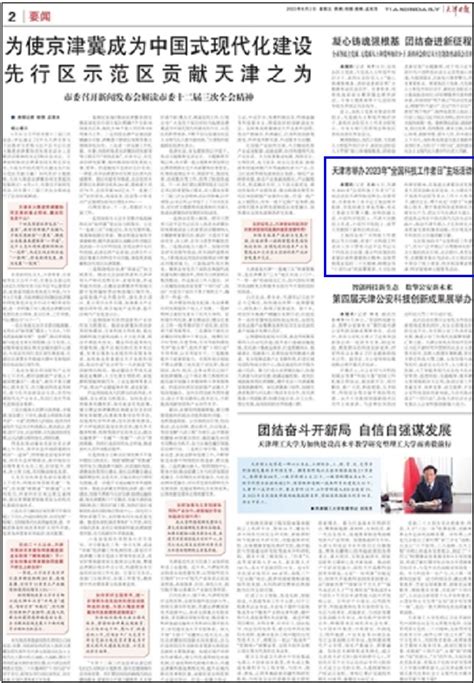 天津日报：天津市举办2023年“全国科技工作者日”主场活动 天津大学新闻网