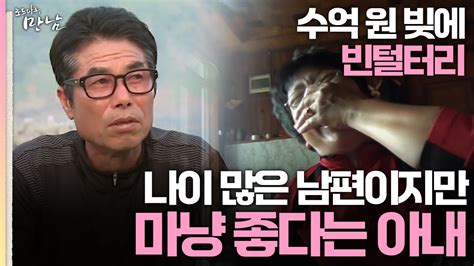 로드다큐 만남 37회 2부 수억 원 빚에 빈털터리 나이 많은 남편이지만 마냥 좋다는 아내 Youtube