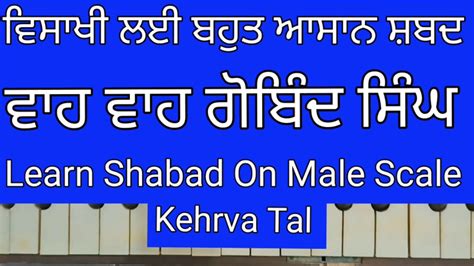 Learn Easy Shabad Waho Waho Gobind Singh On Harmonium Male Scale