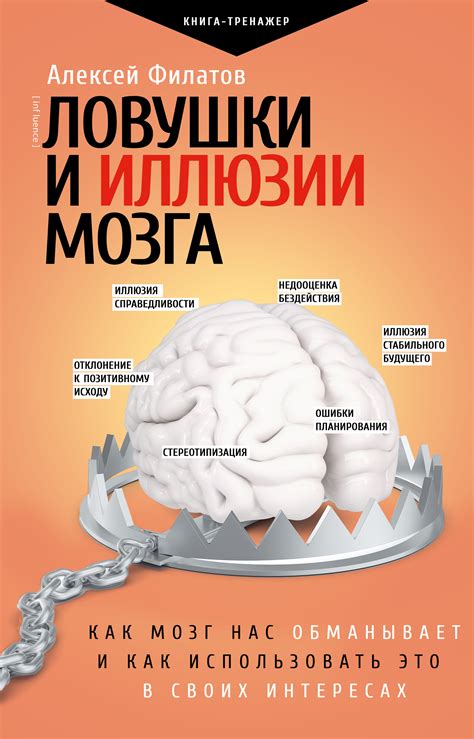 Ловушки и иллюзии мозга [Алексей Владимирович Филатов] купить книгу в ...