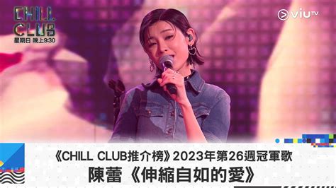 《chill Club 推介榜》2023年第26周冠軍歌 陳蕾《伸縮自如的愛》 Youtube