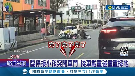 臨停接小孩突開車門 機車載童碰撞重摔地 未兩段開門釀禍 騎士載孩迎面撞上慘摔 兩段式開車門避傷亡 違規最高罰3600元│記者 張浩譯 屈道昀│【live大現場】20240207│三立新聞台