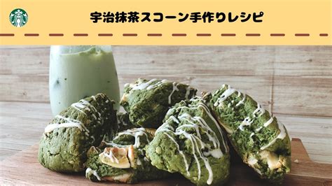 スタバ風宇治抹茶スコーンの作り方レシピを公開！ホットケーキミックスで再現？