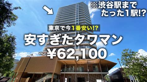 【安すぎタワマン⑦】は！？東京で今1番安い！？「家賃6万円台」の港区にある謎タワーマンションの中身が異次元すぎた件 Youtube