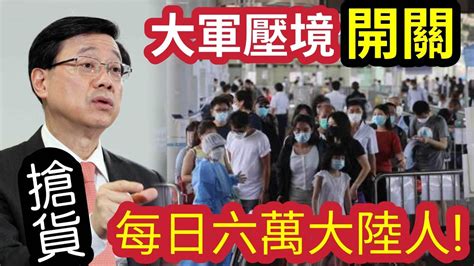 大軍壓境！中港通關「每日6萬」大陸人搶貨！專家憂「確診大飆升」李家超稱「風險可控！」內地市民「已經做好準備」已有「28萬人」成功預約「準備過關