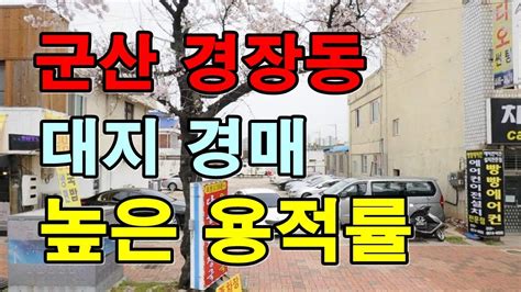 부동산경매 전북 군산시 경장동 상업지역 땅 Youtube