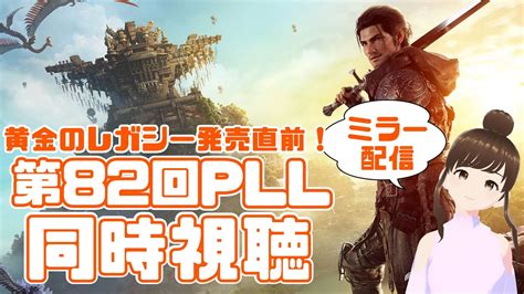 【ff14】黄金のレガシー発売直前！第82回pll同時視聴会！ミラー配信【haruchはるきゃん声優】 Youtube