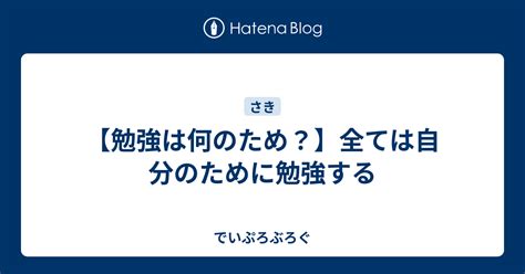 【勉強は何のため？】全ては自分のために勉強する でいぷろぶろぐ