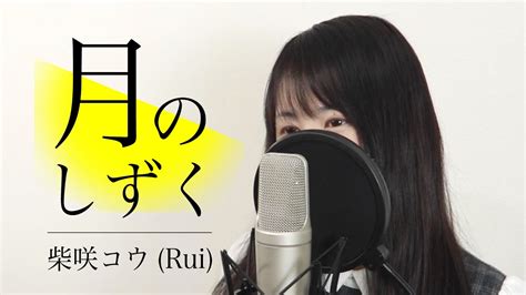 【フル歌詞付き】『月のしずく』柴咲コウ（rui Covered By Macro Stereo And Elmon ） Youtube