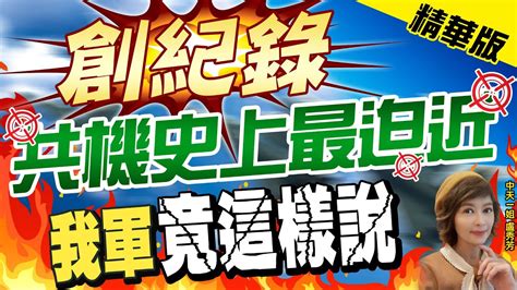 【盧秀芳辣晚報】共機史上最迫近 軍方卻澄清無迫近 學者若常態化恐擦槍走火 Ctinews 精華版 Youtube