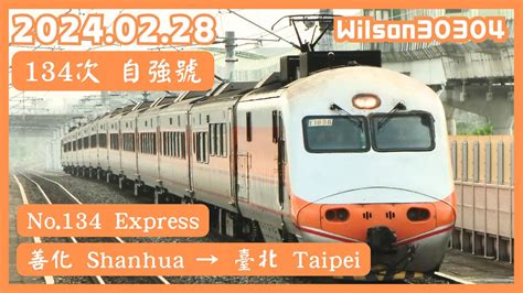 台鐵 134次經山線往基隆 自強號 E1000型機車 善化 → 臺北 路程窗景 Youtube