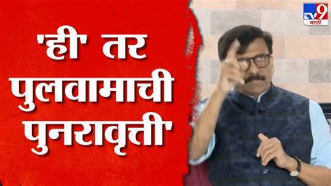 Sanjay Raut आपले शत्रू लष्करावर हल्ला करतात केंद्राला त्याची माहिती नाही संजय राऊत Youtube