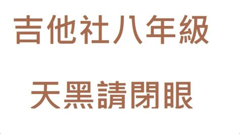 景興國中吉他社八年級演出音樂天黑請閉眼 Youtube