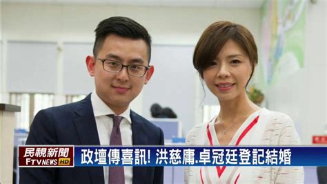 臉書捎喜訊 洪慈庸卓冠廷登記結婚宴客－民視新聞 Youtube