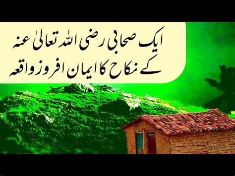 Sahabi e rasoolﷺ kay Nikah ka Iman afroz Waqia Aik Sahabi k Nikah Ka