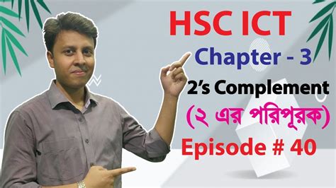 HSC ICT Chapter 3 2s Complement Easy Tricks ২ এর পরপরক