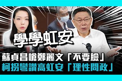 【疫情即時】 蘇貞昌嗆鄭麗文「不要臉」 柯文哲拐彎讚高虹安「理性問政」 匯流新聞網