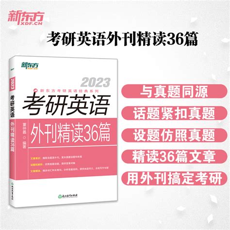 新东方2023考研英语外刊精读36篇题源外刊真题详解词汇长难句分析地道译文总结写作句型英语一英语二虎窝淘