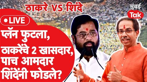 Shiv Sena Dasara Melava LIVE पलन उघड Uddhav Thackeray यच Eknath