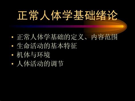 正常人体学 第一章 绪论 Word文档在线阅读与下载 无忧文档