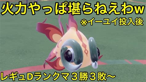 【ポケモンsv】レギュdランクマ、イーユイ投入【対戦実況】 Youtube