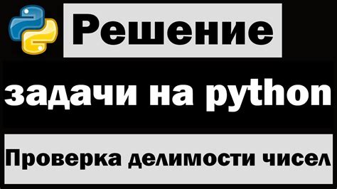 Решение простых задач на Python Проверка делимости одного числа на другое Youtube