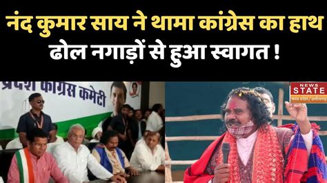 Congress में शामिल हुए Nand Kumar Sai Cm Bhupesh Baghel ने दिलाई