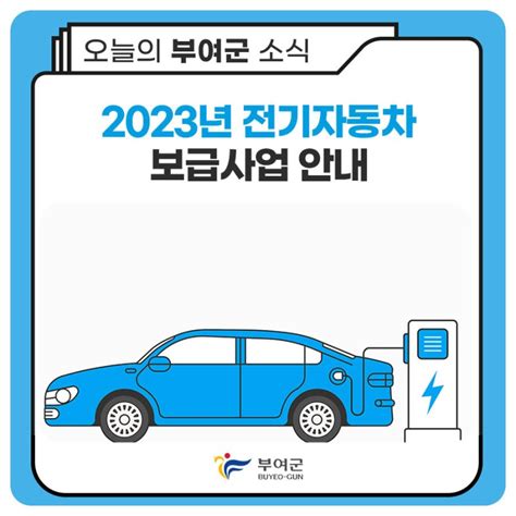 2023년 전기자동차 보급사업하반기 추가 충청남도 부여군 웰로