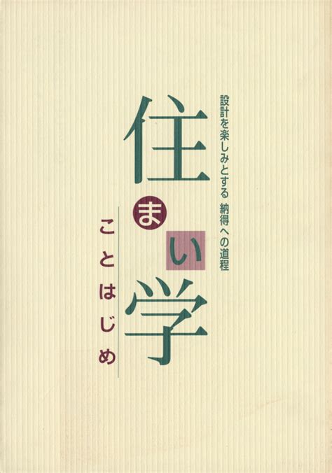 JA 住まい学 ことはじめ 設計を楽しみとする納得への道程積水ハウス 納得工房 GK道具学研究所 Books GK