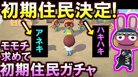 あつ森初期住民が決定したぞ私はこの2人とサブ島を始めますモモチ求めて初期住民ガチャ サブ島01あつまれどうぶつの森 Youtube