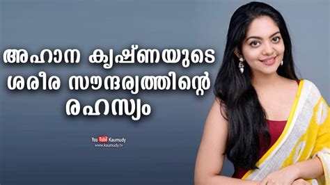 The Secret Behind Ahaana Krishnas Body Beauty Tharapakittu Kaumudy