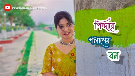 পিন্দারে পলাশের বন Pindare Polasher Bon Ankita New Song Dance