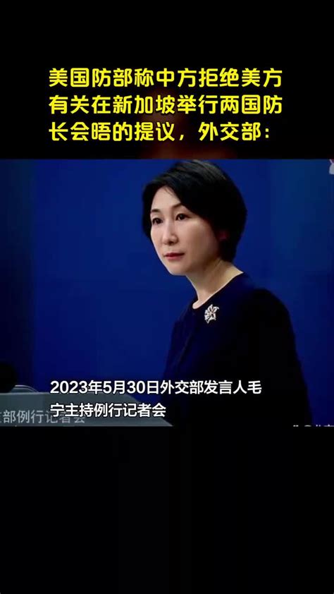 美国防部称中方拒绝美方有关在新加坡举行两国防长会晤的提议，外交部：原因美方是清楚的手机新浪网