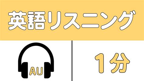 [1分] [英検 Toeic] 英語のリスニング練習 Au7 Youtube