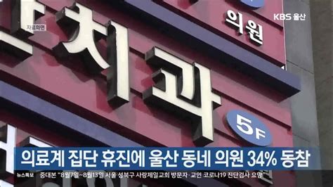 의료계 집단 휴진에 울산 동네 의원 34 동참