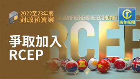 預算案丨陳茂波指加緊爭取香港盡早加入rcep 商台新聞 Line Today