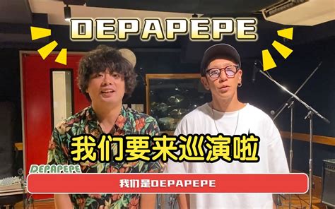 日本经典吉他组合DEPAPEPE将来中国举办巡演 DEPAPEPE DEPAPEPE 哔哩哔哩视频