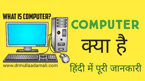 What Is Computer In Hindi कंप्यूटर क्या है हिंदी में पूरी जानकारी