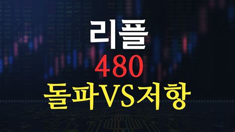 리플코인미래 ★480 돌파 Vs 저항★ 리플코인 홀더분들 영상 반드시 시청하세요 Youtube