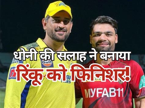 Ms Dhoni Asked Rinku Singh To Wait And Watch The Ball World Best