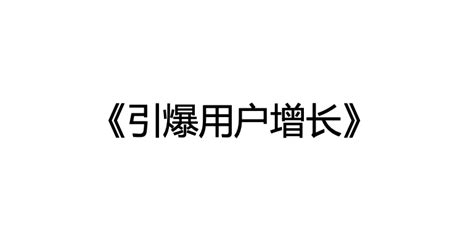 十分钟读懂《引爆用户增长》 知乎