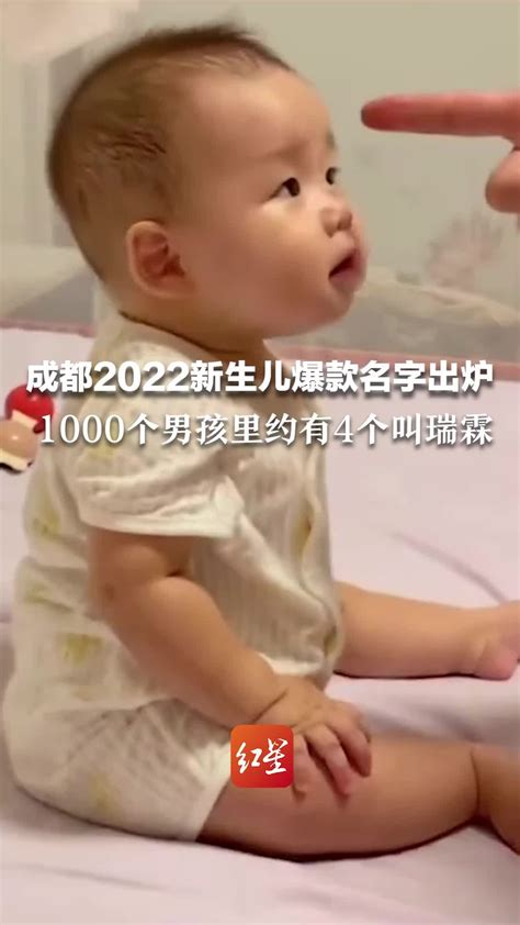 成都2022新生儿爆款名字出炉，1000个男孩里约有4个叫瑞霖凤凰网视频凤凰网