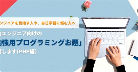 エンジニアを目指す人や自己学習に悩む人必見！「勉強用のプログラミングお題」公開 Php 株式会社ppfパートナーズ