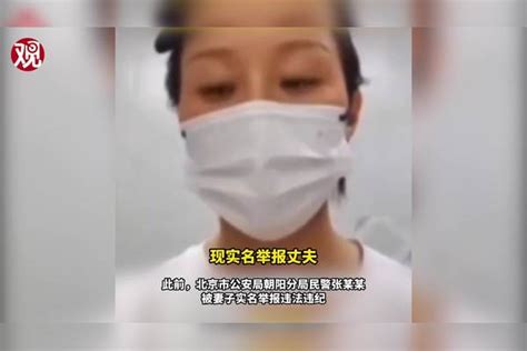 北京朝阳分局一民警被查，此前曾被妻子实名举报朝阳分局妻子举报