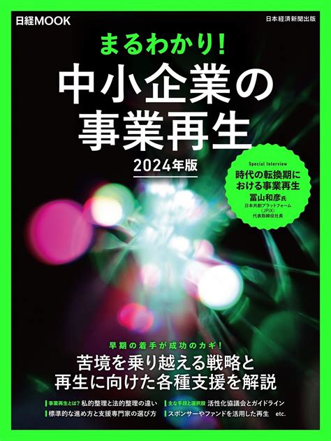 日経ムック まるわかり！中小企業の事業再生 2024年版 日経bookプラス