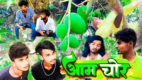 आम चोर Aam Chor New Comedy Video 2023 Youtube