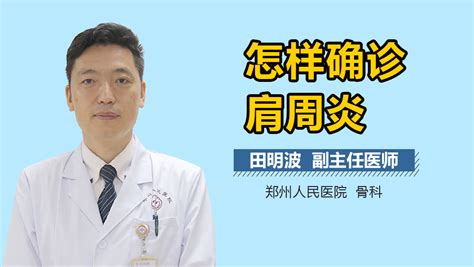 怎样确诊肩周炎 有来医生